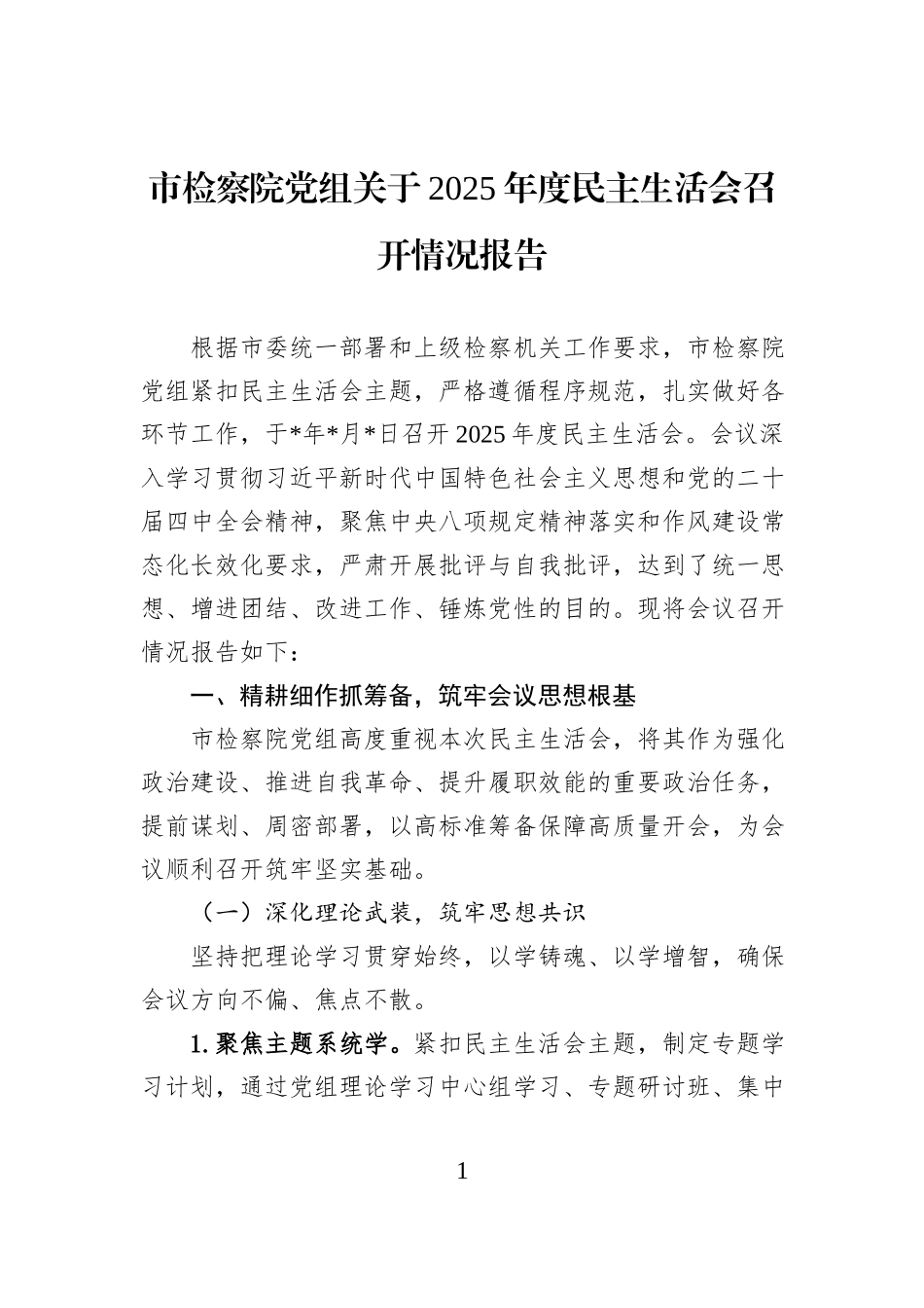 市检察院党组关于2025年度民主生活会召开情况报告.docx_第1页