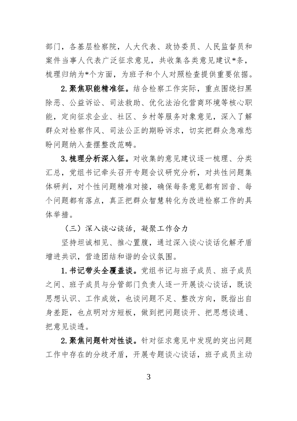 市检察院党组关于2025年度民主生活会召开情况报告.docx_第3页