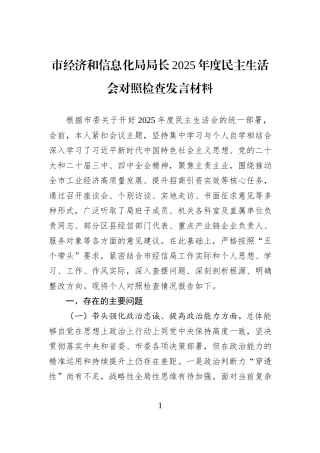 市经济和信息化局局长2025年度民主生活会对照检查发言材料.docx