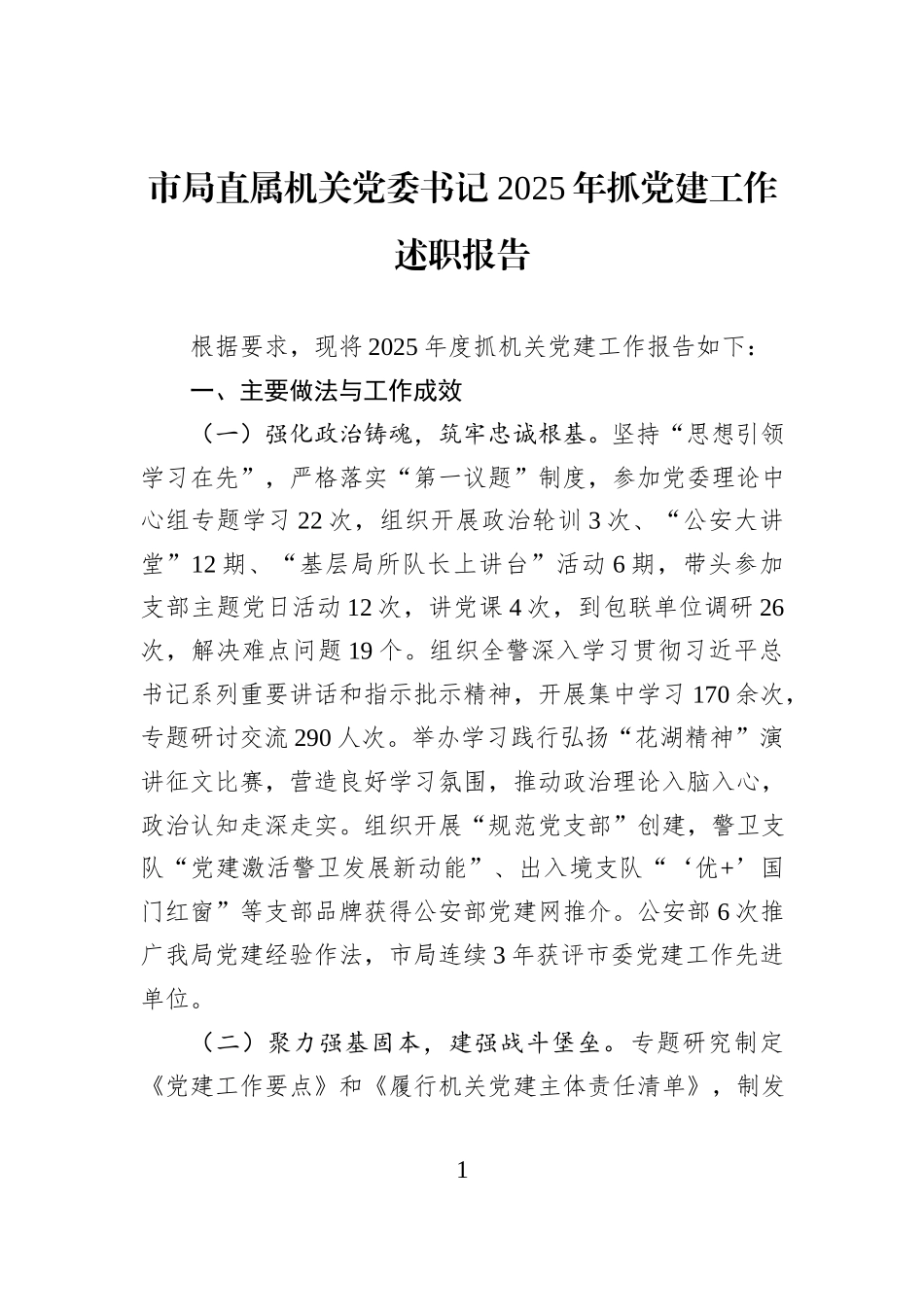 市局直属机关党委书记+2025年抓党建工作述职报告.docx_第1页