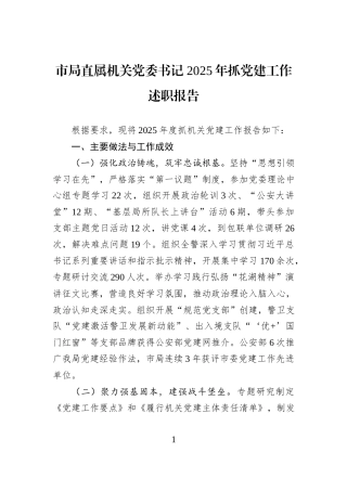 市局直属机关党委书记+2025年抓党建工作述职报告.docx