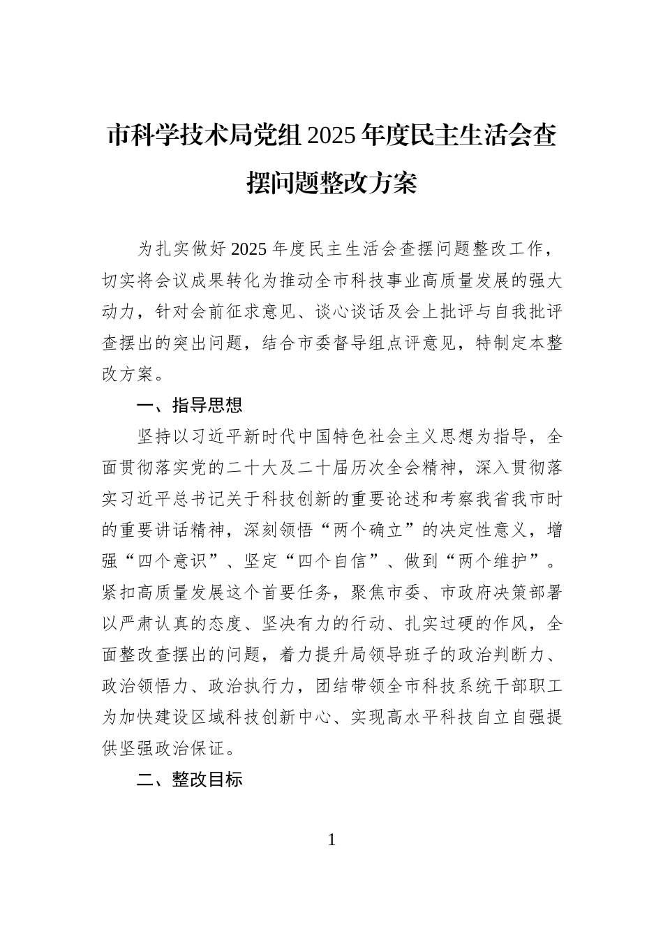 市科学技术局党组2025年度民主生活会查摆问题整改方案.docx_第1页