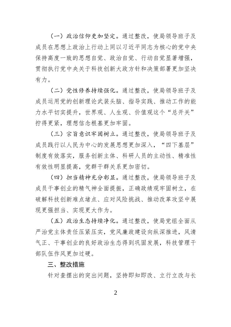 市科学技术局党组2025年度民主生活会查摆问题整改方案.docx_第2页