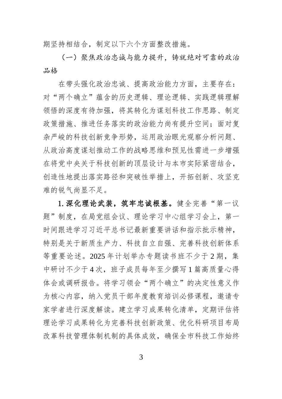 市科学技术局党组2025年度民主生活会查摆问题整改方案.docx_第3页