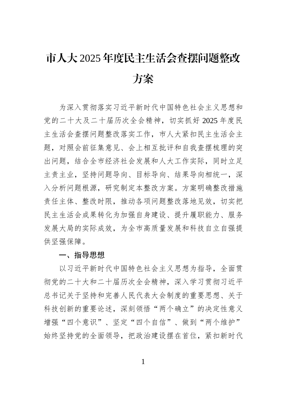 市人大2025年度民主生活会查摆问题整改方案.docx_第1页