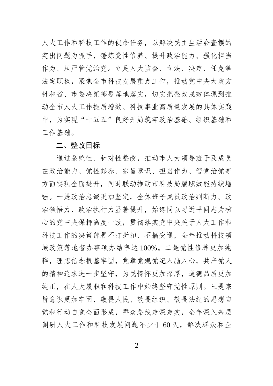 市人大2025年度民主生活会查摆问题整改方案.docx_第2页