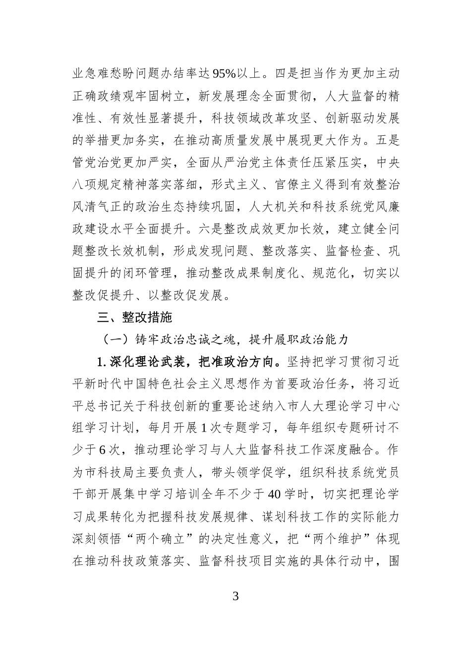 市人大2025年度民主生活会查摆问题整改方案.docx_第3页