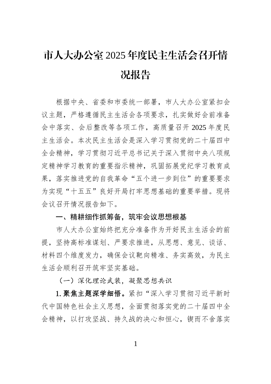 市人大办公室2025年度民主生活会召开情况报告.docx_第1页