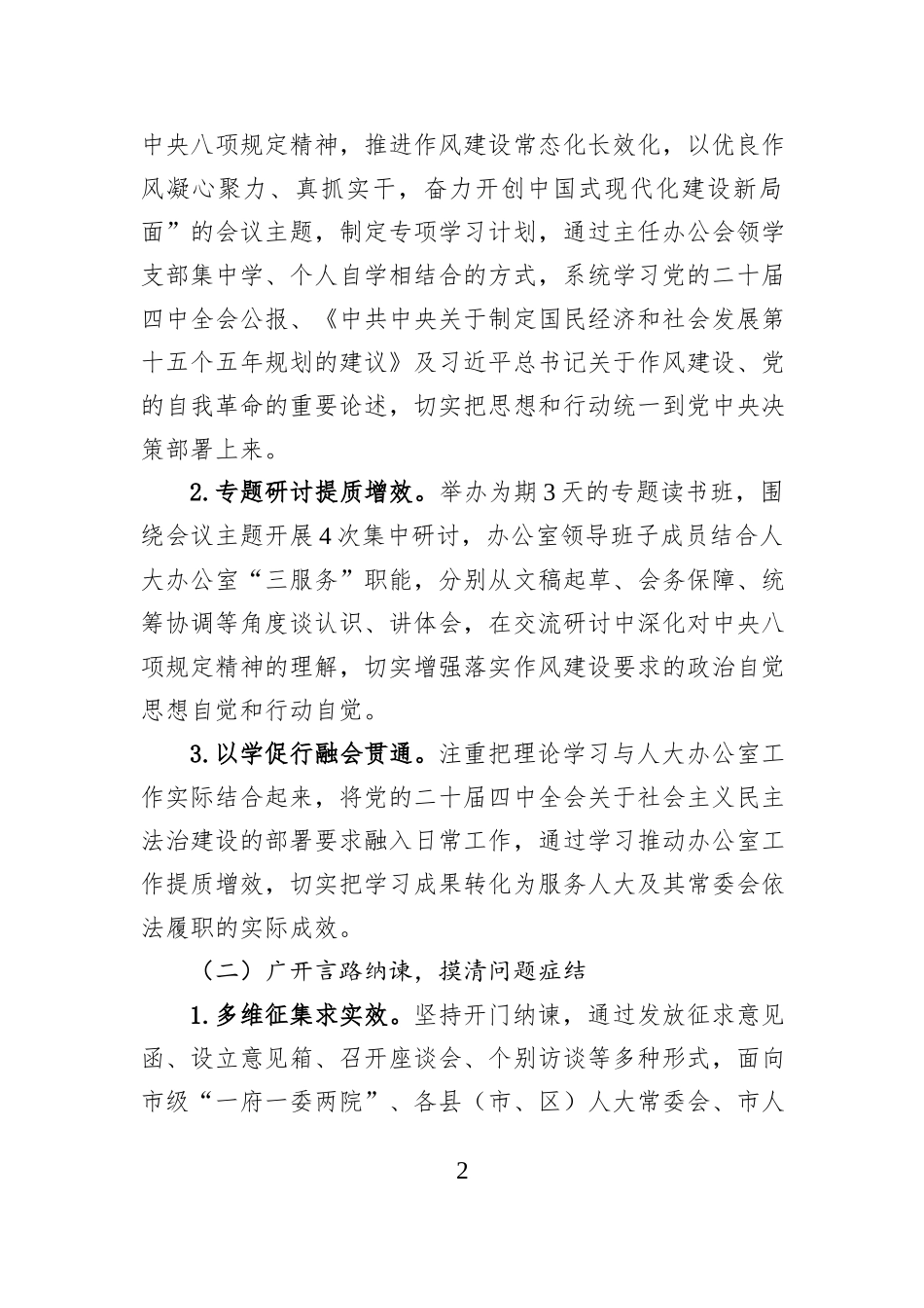 市人大办公室2025年度民主生活会召开情况报告.docx_第2页