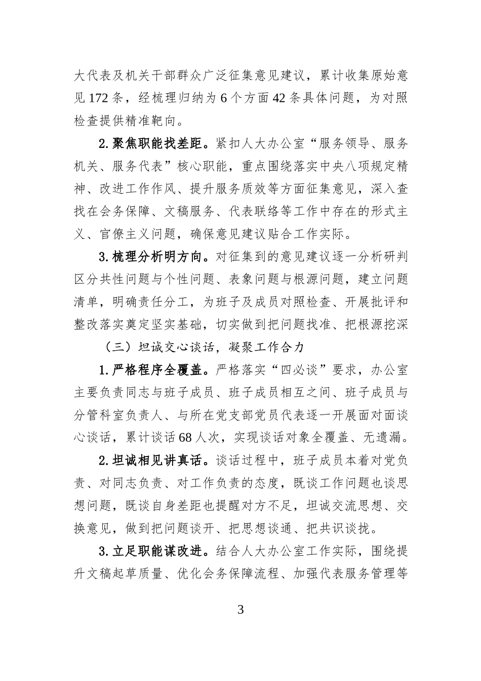 市人大办公室2025年度民主生活会召开情况报告.docx_第3页