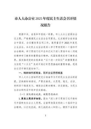 市人大办公室2025年度民主生活会召开情况报告.docx
