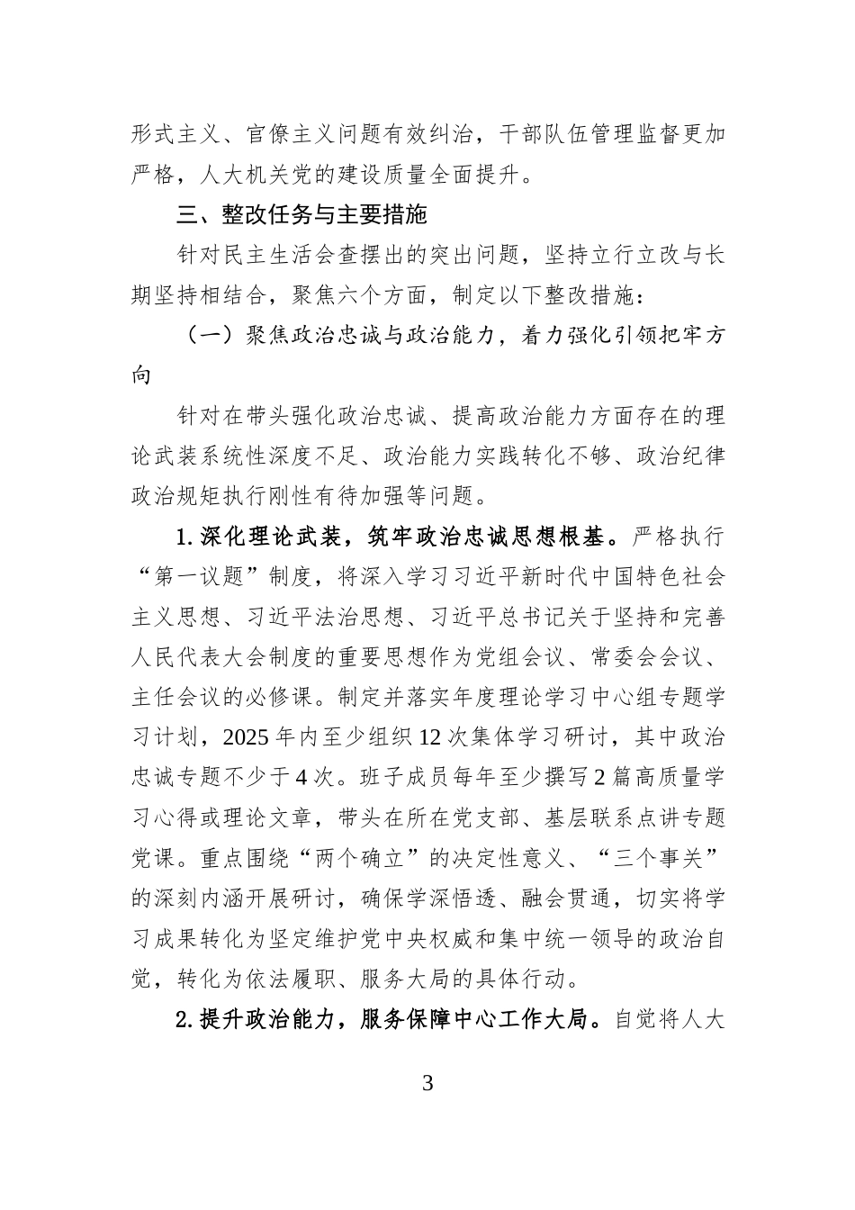市人大领导班子2025年度民主生活会查摆问题整改方案.docx_第3页