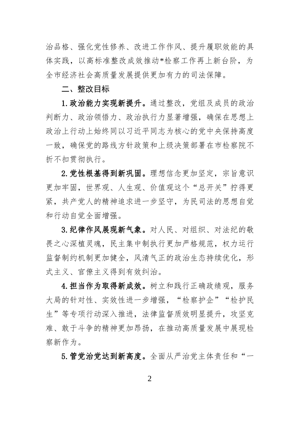 市人民检察院党组关于2025年度民主生活会查摆问题整改方案.docx_第2页