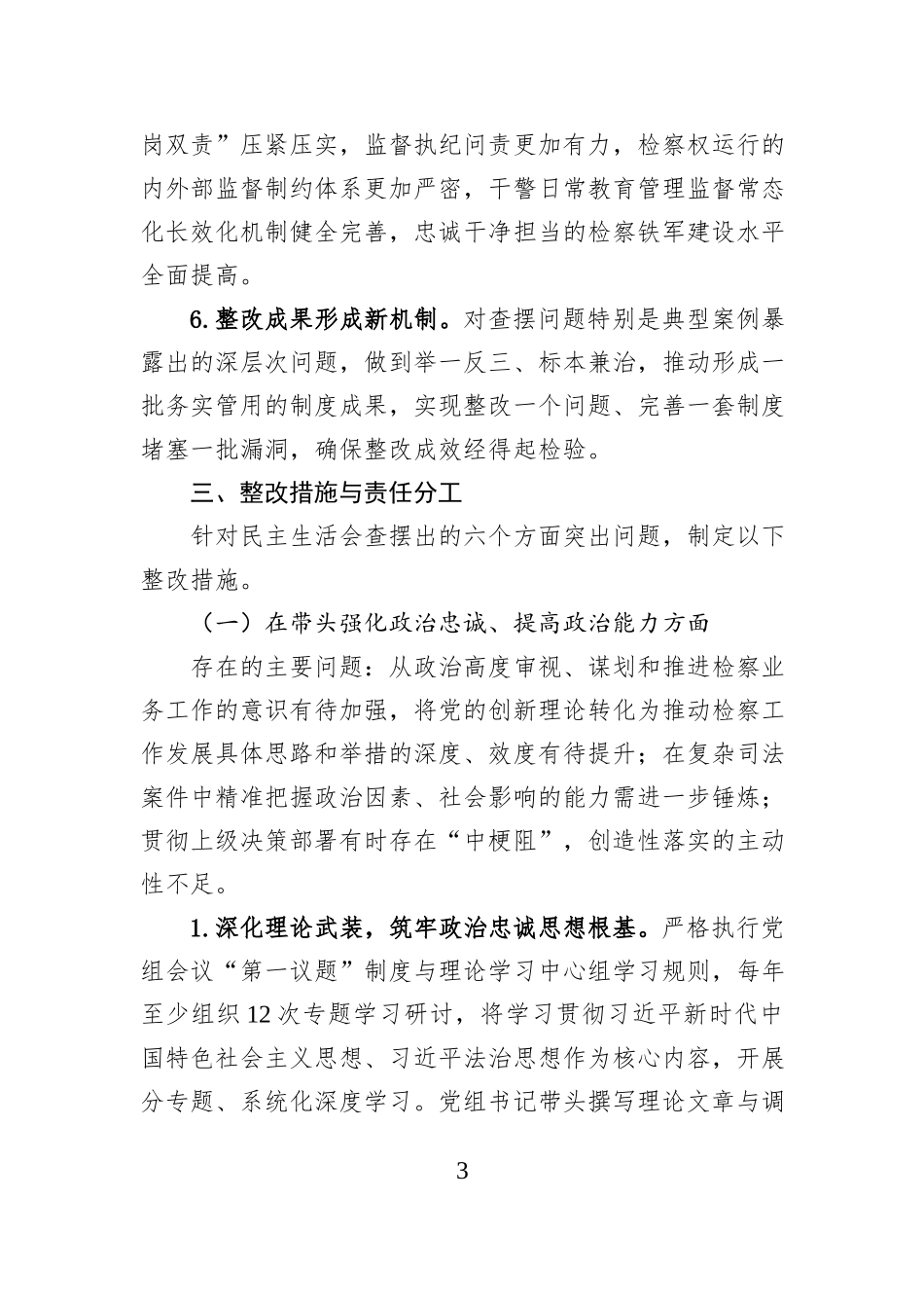 市人民检察院党组关于2025年度民主生活会查摆问题整改方案.docx_第3页