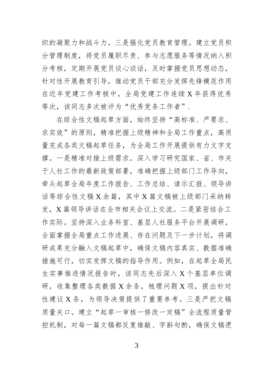 市人社局办公室副主任现实表现材料.docx_第3页