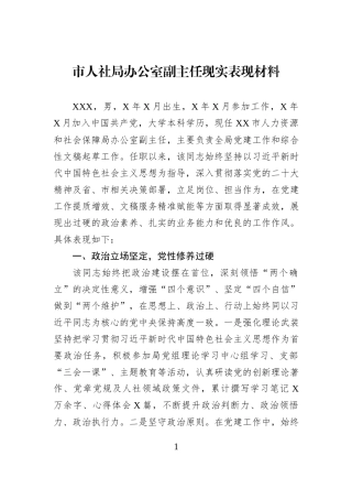 市人社局办公室副主任现实表现材料.docx