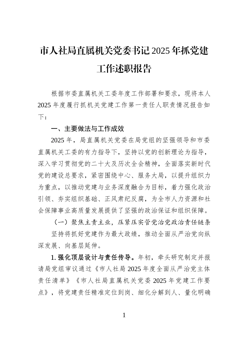 市人社局直属机关党委书记2025年抓党建工作述职报告.docx_第1页