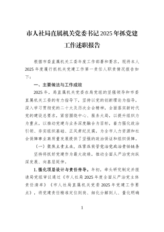 市人社局直属机关党委书记2025年抓党建工作述职报告.docx