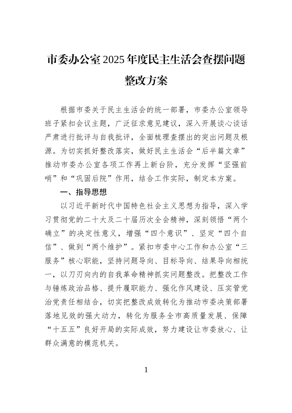 市委办公室2025年度民主生活会查摆问题整改方案.docx_第1页