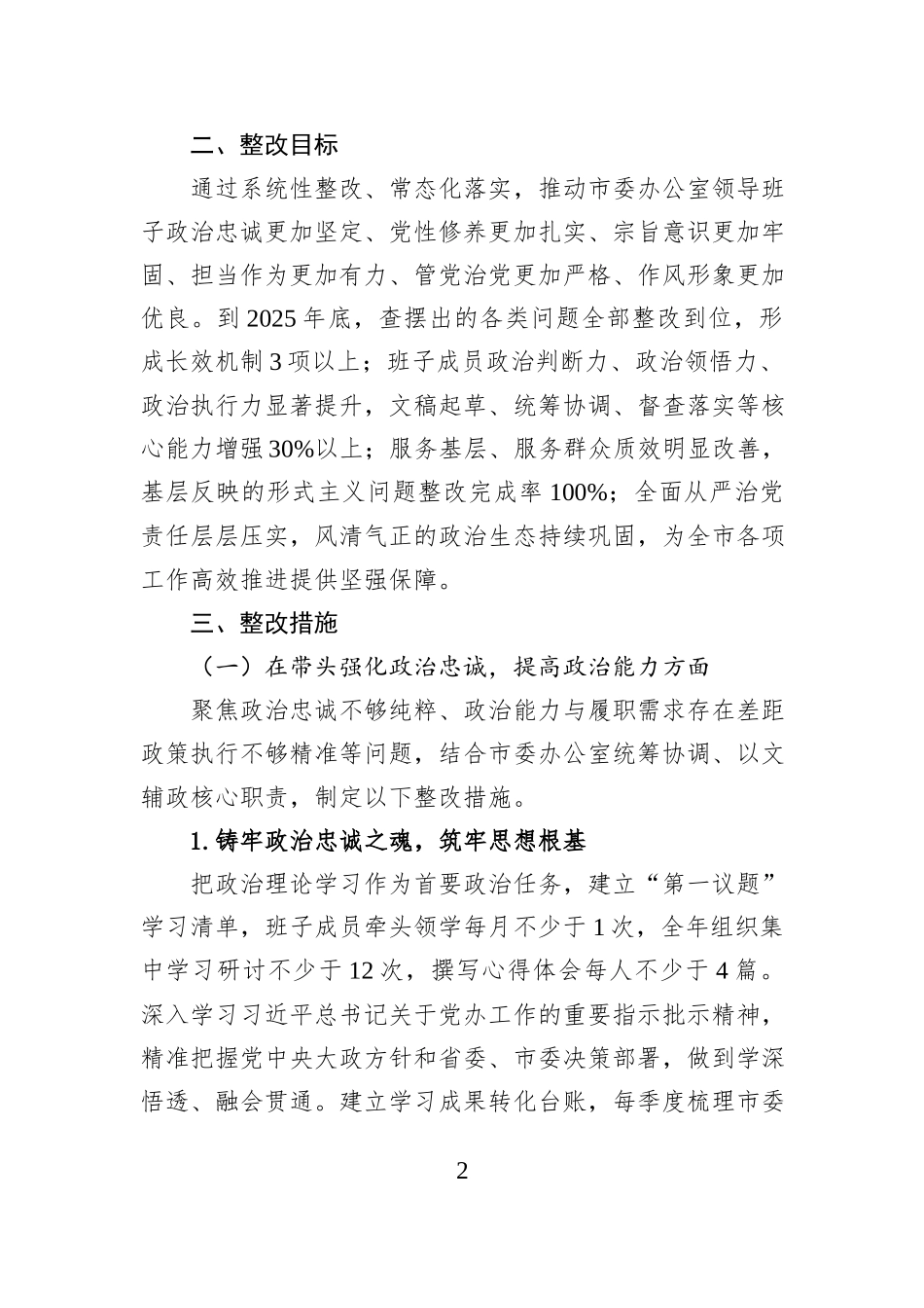 市委办公室2025年度民主生活会查摆问题整改方案.docx_第2页