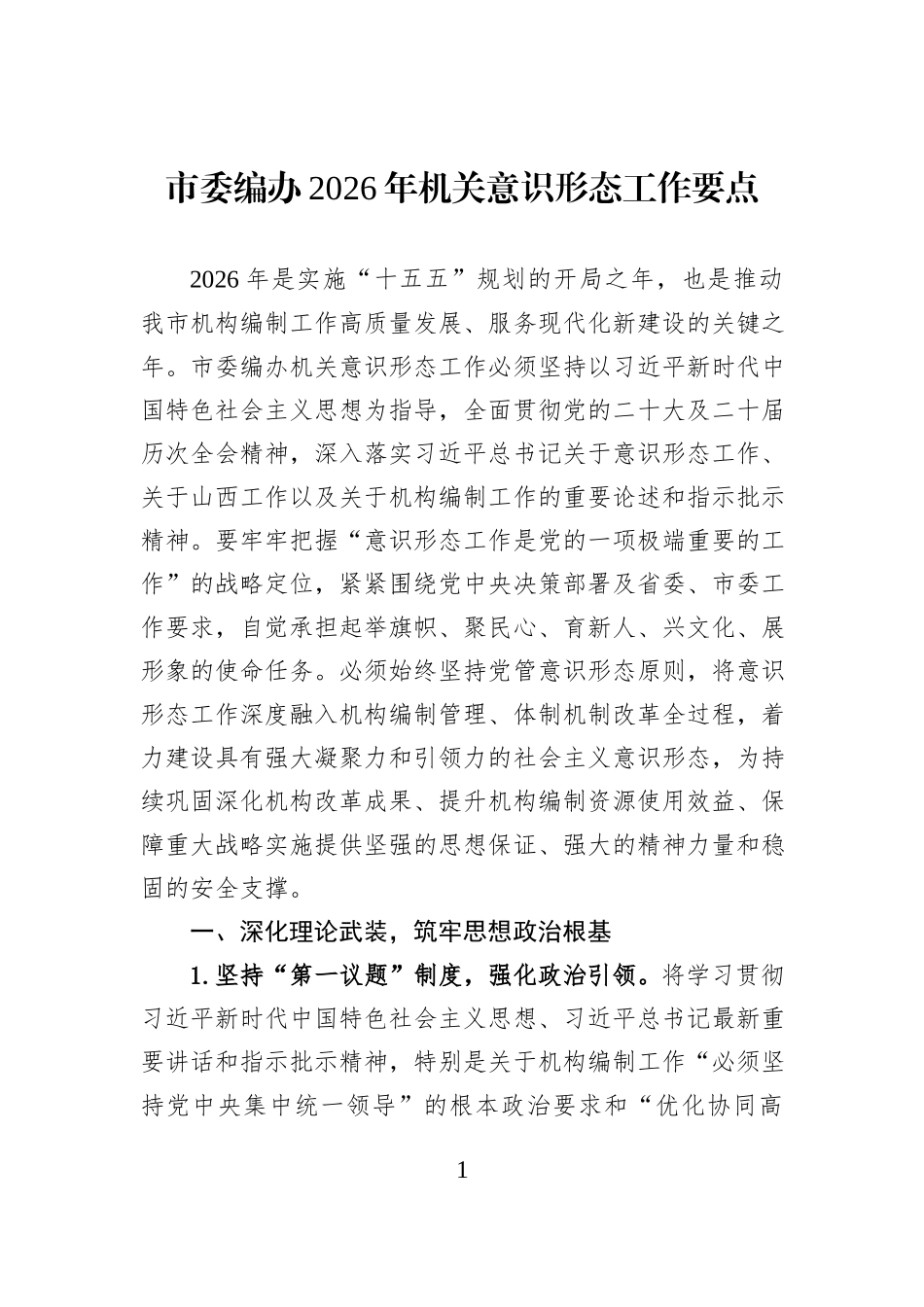 市委编办2026年机关意识形态工作要点.docx_第1页