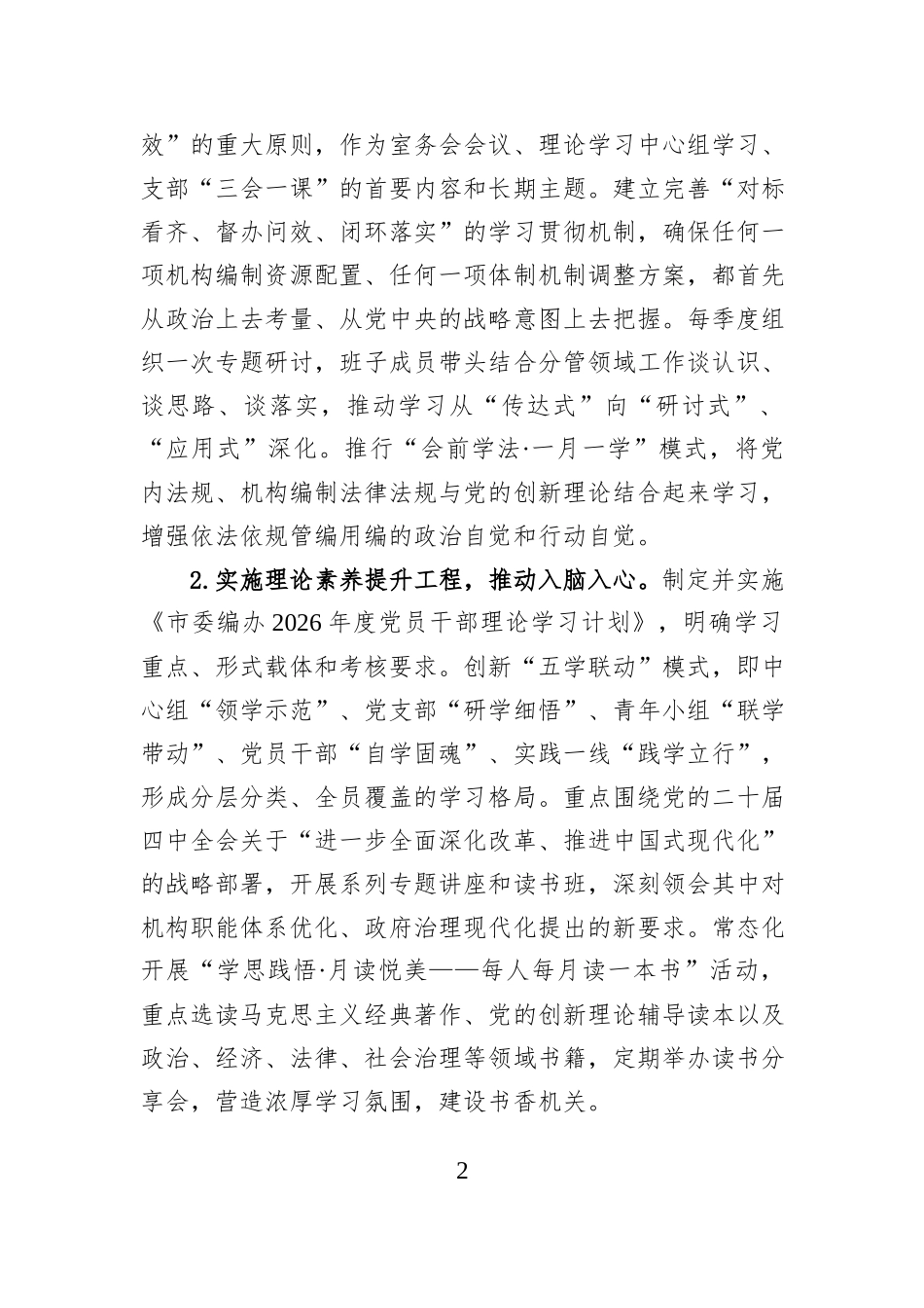市委编办2026年机关意识形态工作要点.docx_第2页