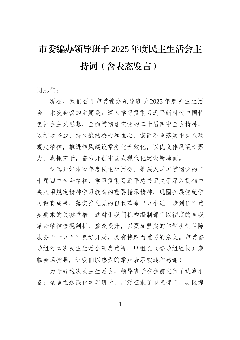 市委编办领导班子2025年度民主生活会主持词（含表态发言）.docx_第1页