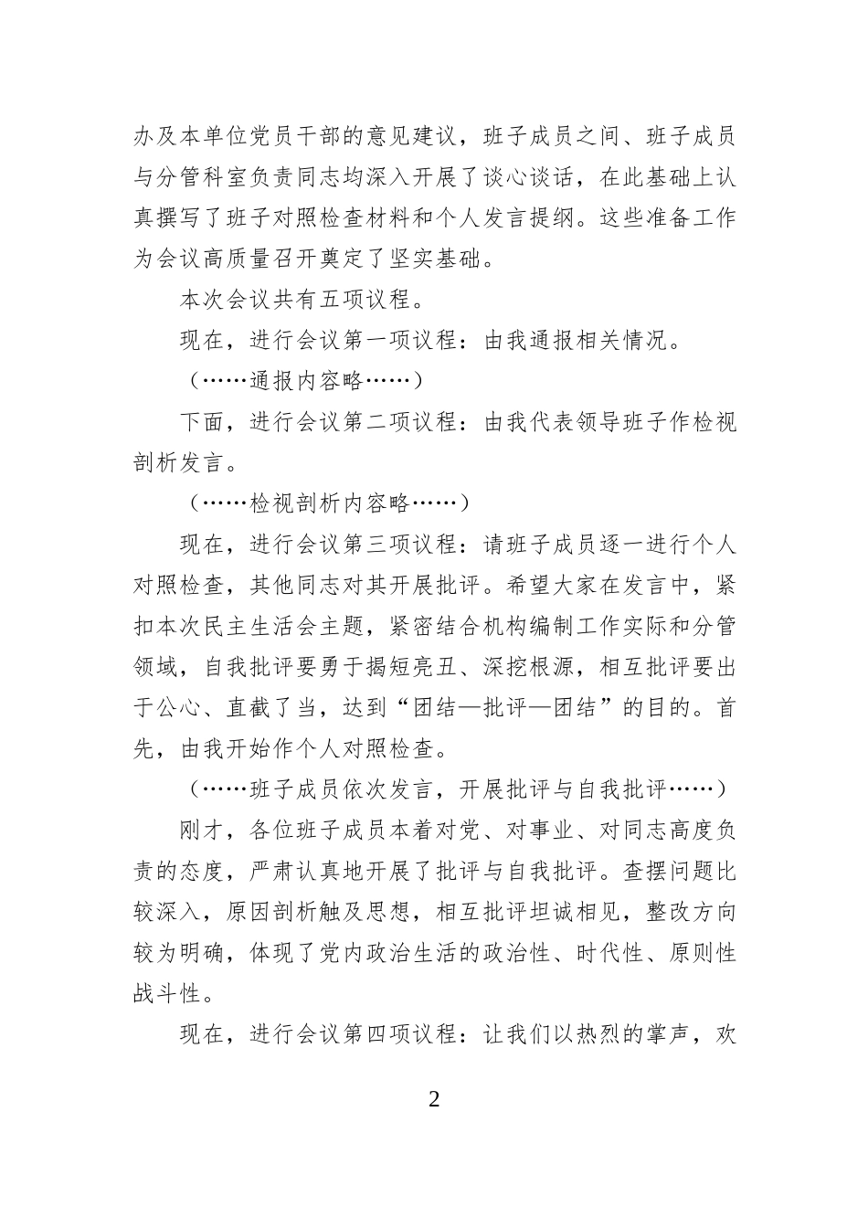 市委编办领导班子2025年度民主生活会主持词（含表态发言）.docx_第2页