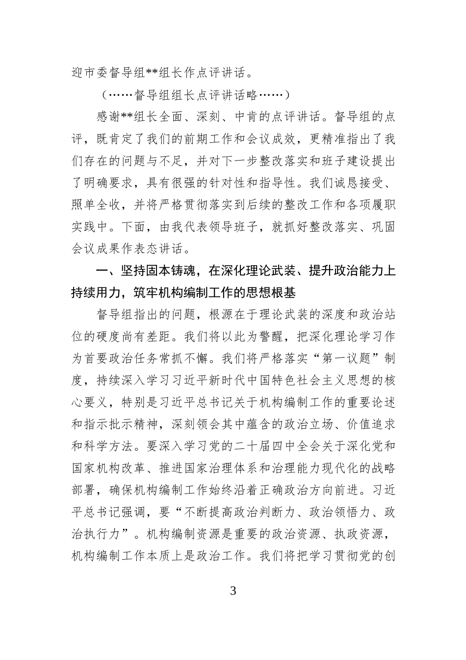 市委编办领导班子2025年度民主生活会主持词（含表态发言）.docx_第3页