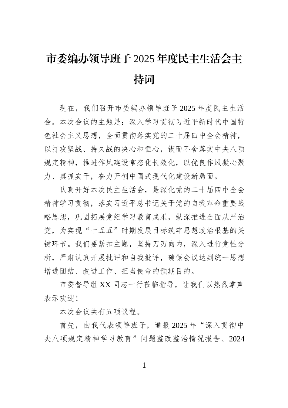 市委编办领导班子2025年度民主生活会主持词.docx_第1页