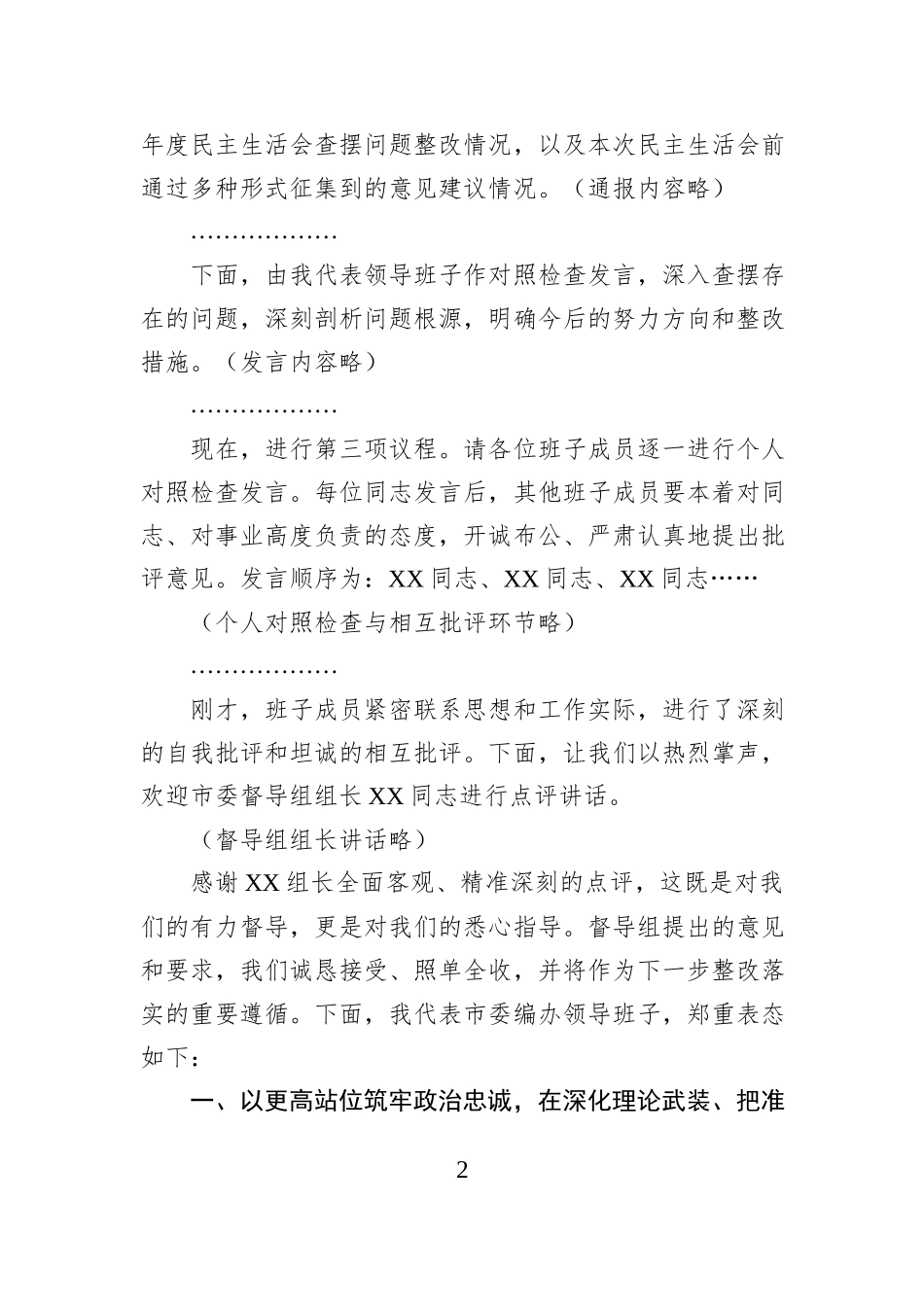 市委编办领导班子2025年度民主生活会主持词.docx_第2页