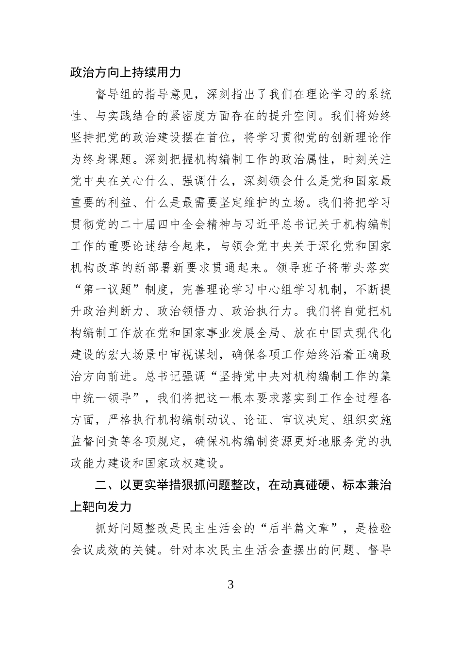 市委编办领导班子2025年度民主生活会主持词.docx_第3页