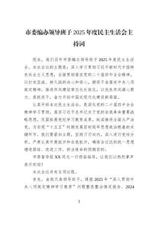 市委编办领导班子2025年度民主生活会主持词.docx