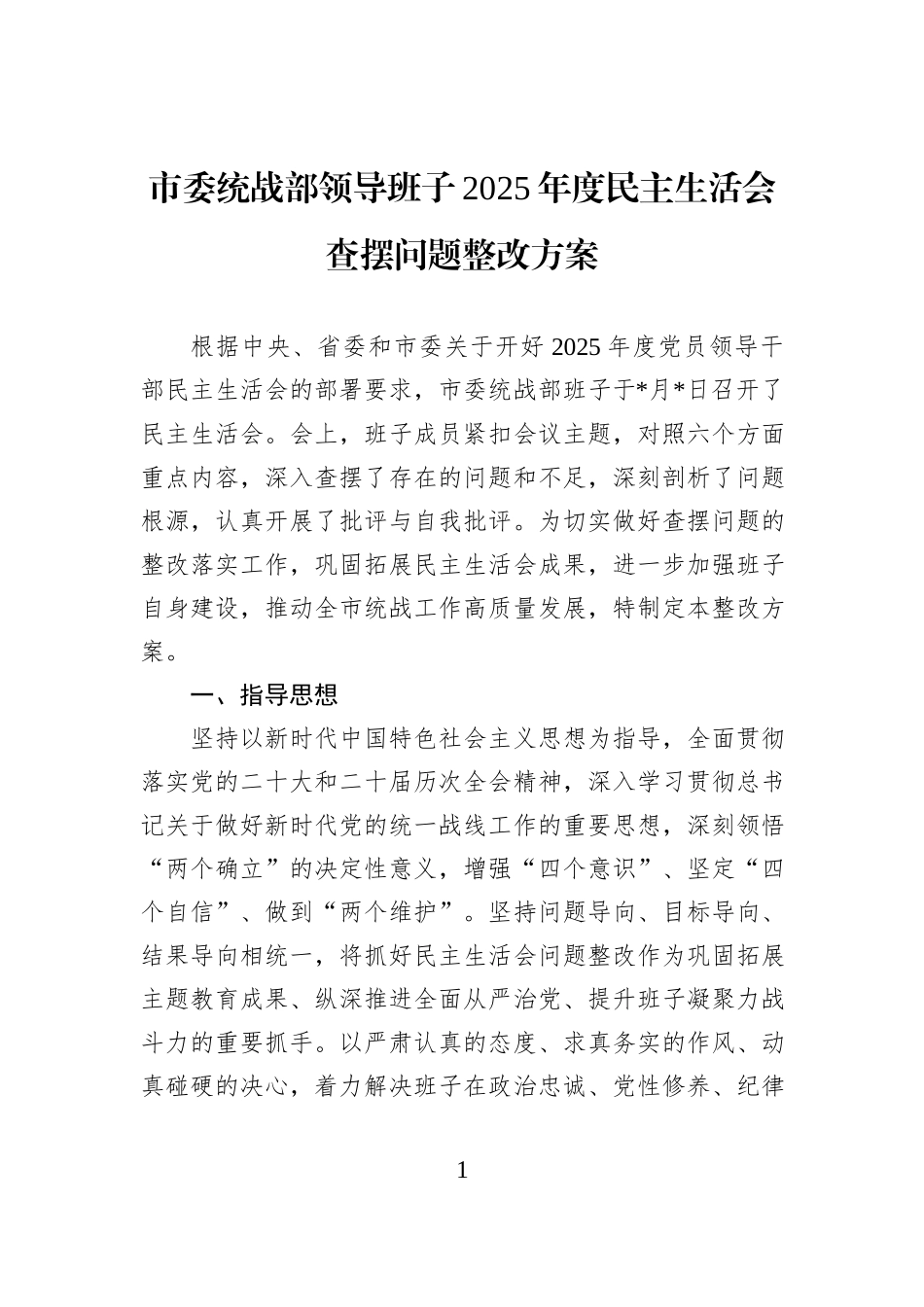 市委统战部领导班子2025年度民主生活会查摆问题整改方案.docx_第1页