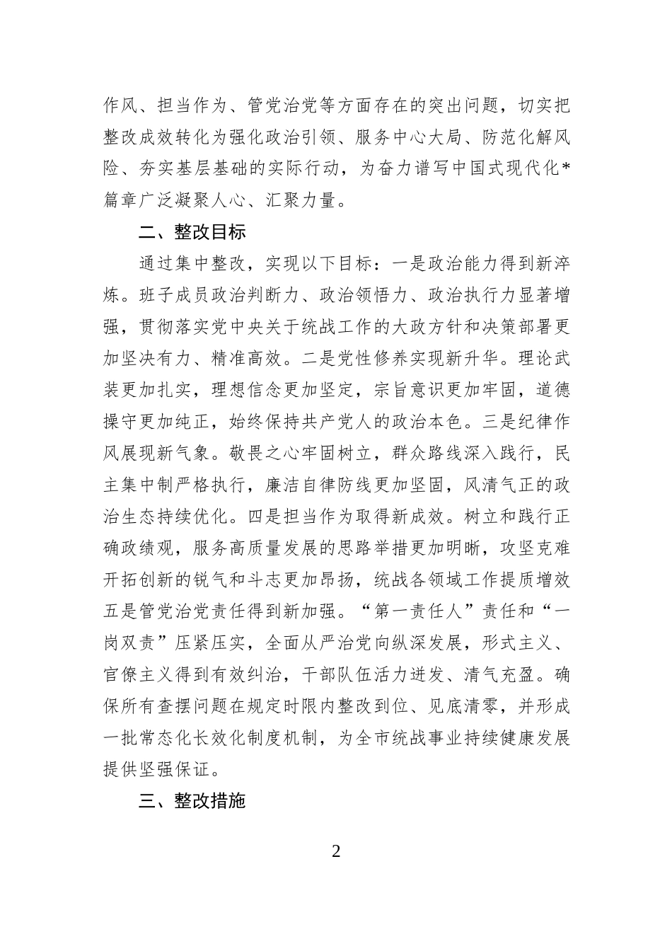 市委统战部领导班子2025年度民主生活会查摆问题整改方案.docx_第2页