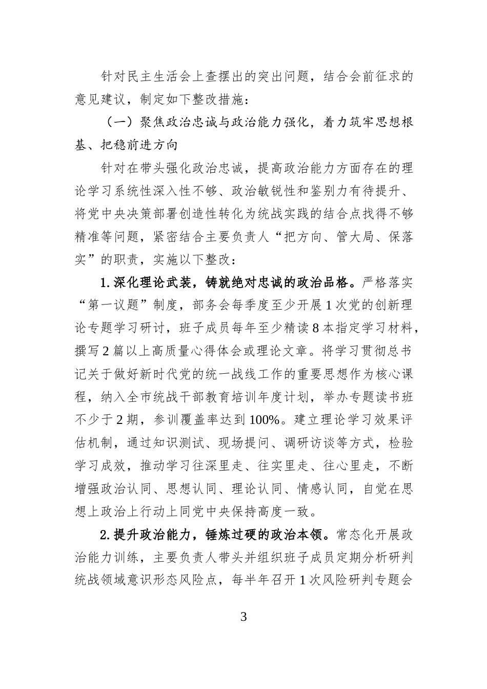 市委统战部领导班子2025年度民主生活会查摆问题整改方案.docx_第3页