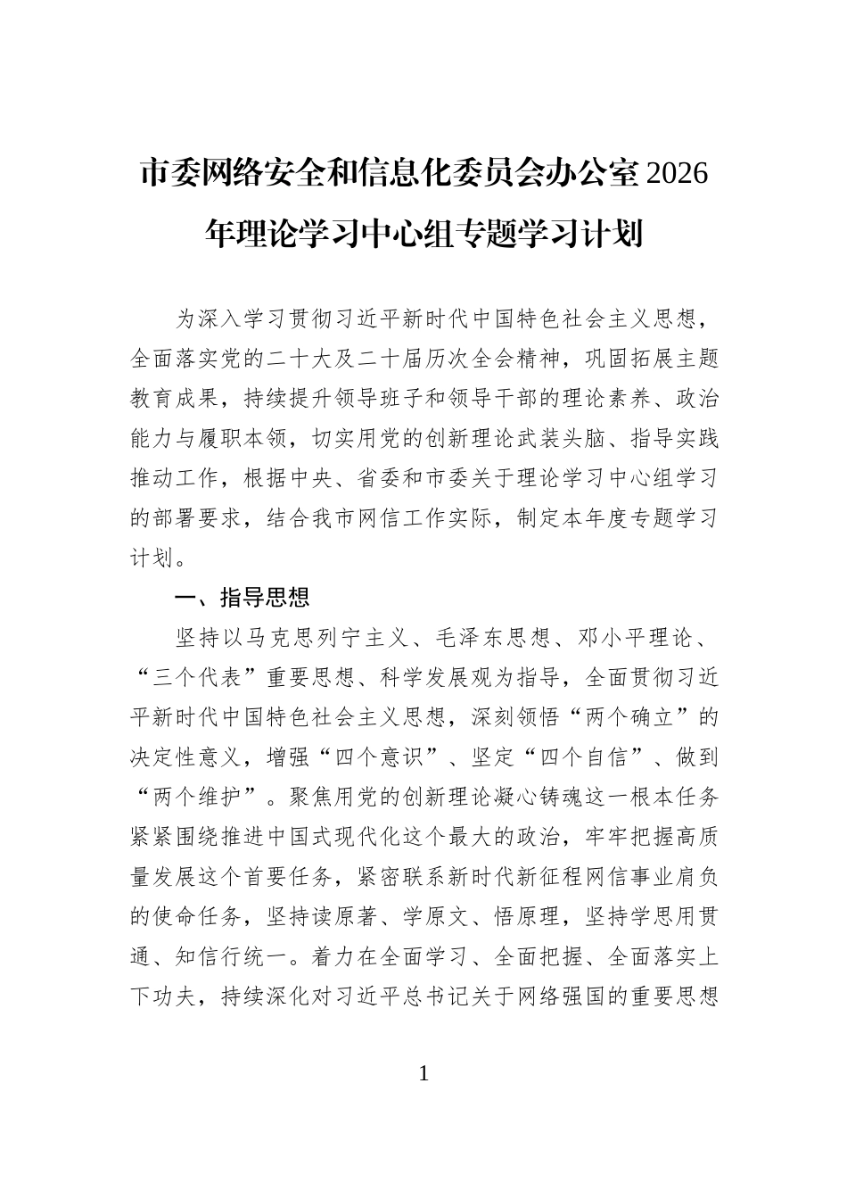 市委网络安全和信息化委员会办公室2026年理论学习中心组专题学习计划.docx_第1页