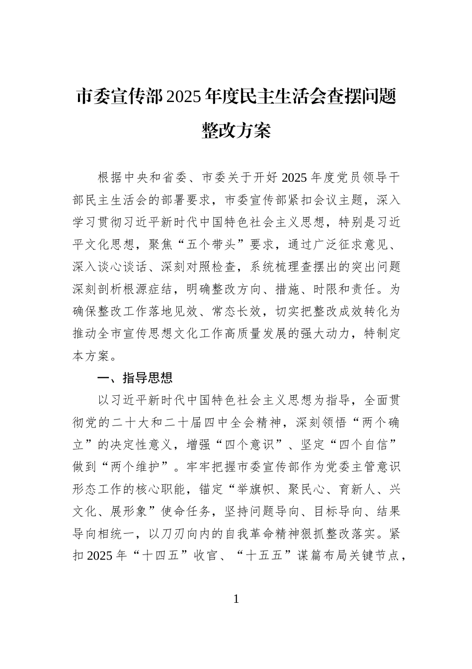 市委宣传部2025年度民主生活会查摆问题整改方案.docx_第1页