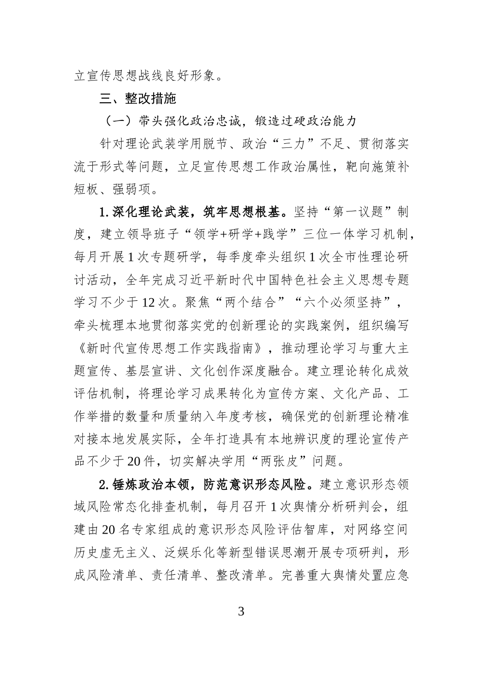 市委宣传部2025年度民主生活会查摆问题整改方案.docx_第3页