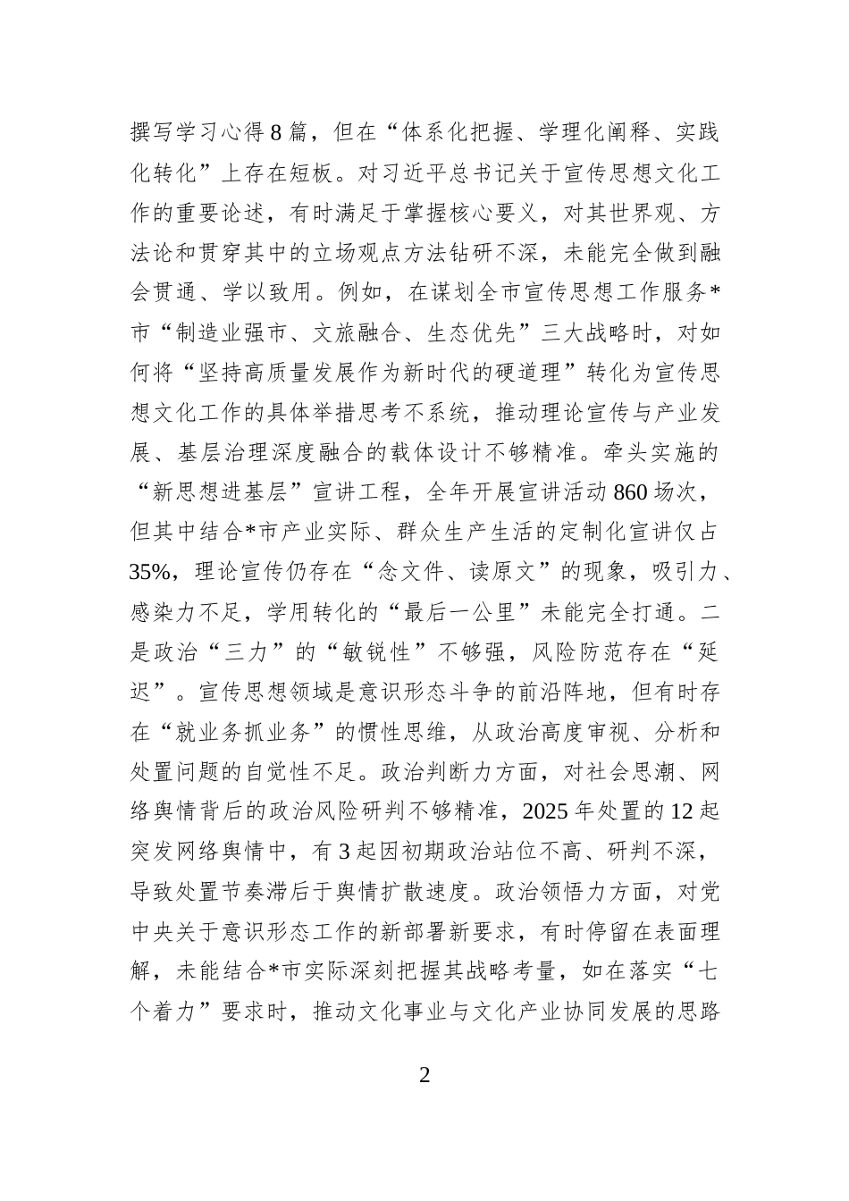 市委宣传部部长2025年度专题民主生活会对照检查发言材料.docx_第2页