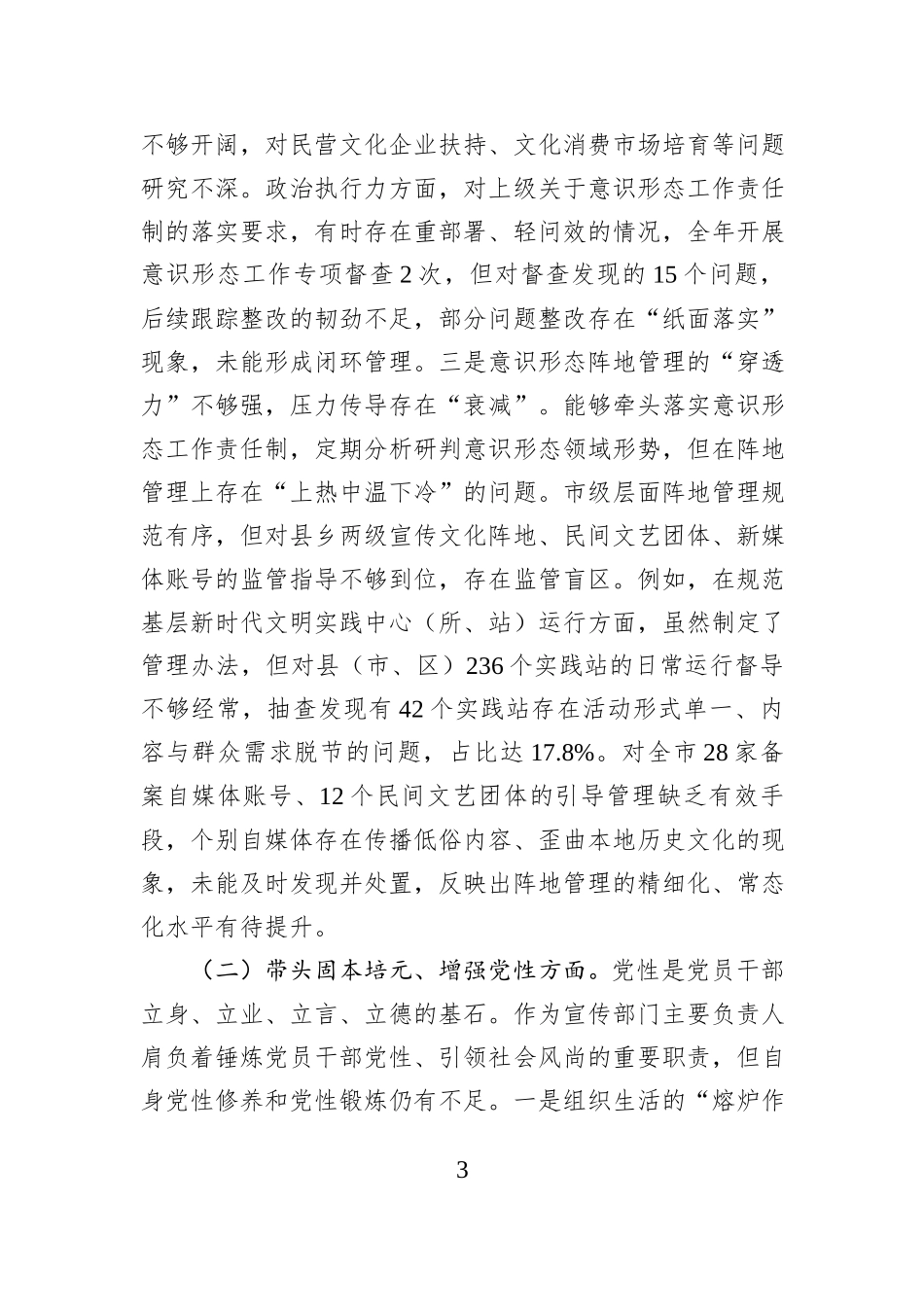 市委宣传部部长2025年度专题民主生活会对照检查发言材料.docx_第3页