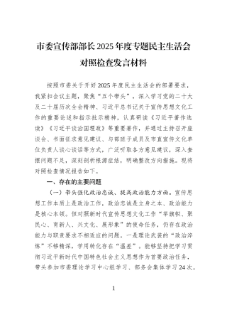 市委宣传部部长2025年度专题民主生活会对照检查发言材料.docx