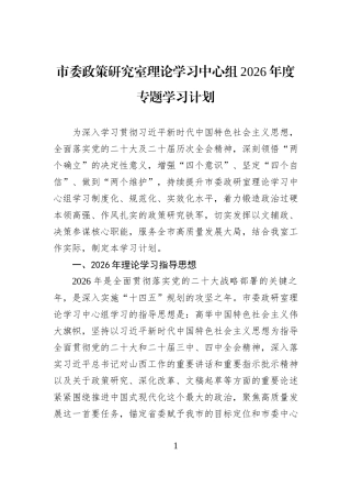 市委政策研究室理论学习中心组2026年度专题学习计划.docx
