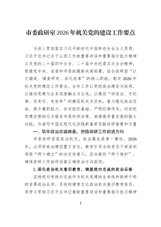 市委政研室2026年机关党的建设工作要点.docx