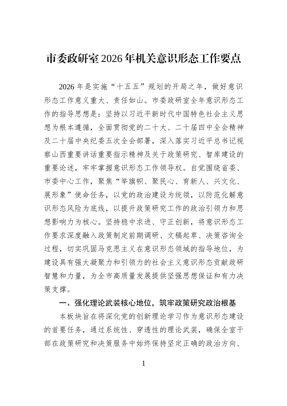 市委政研室2026年机关意识形态工作要点.docx_第1页