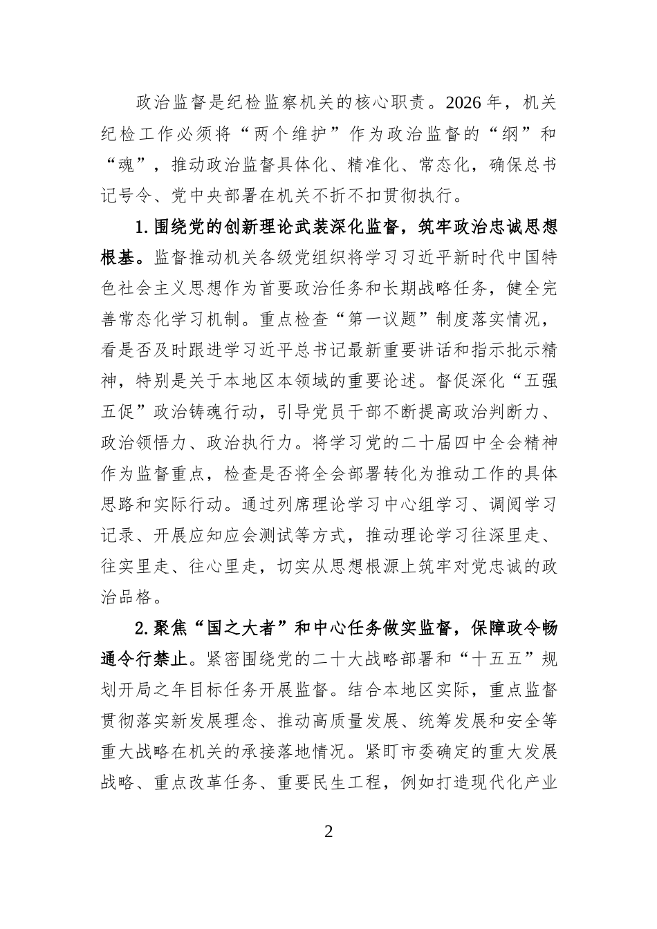 市委直属机关工委2026年机关纪检工作要点.docx_第2页