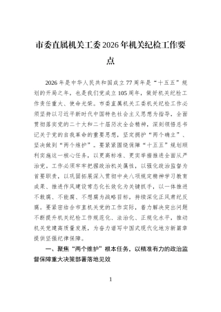 市委直属机关工委2026年机关纪检工作要点.docx