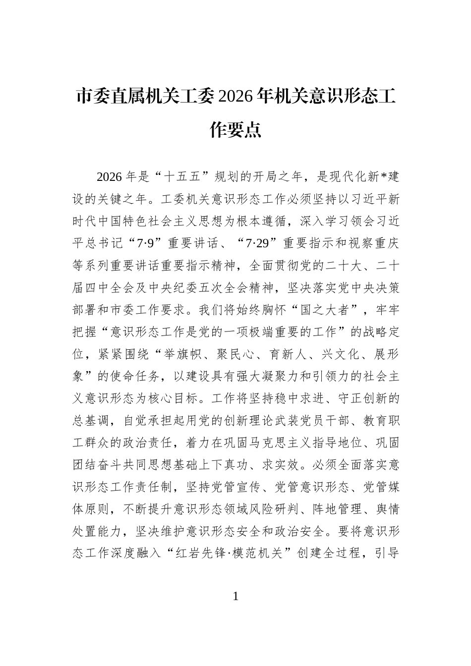 市委直属机关工委2026年机关意识形态工作要点.docx_第1页