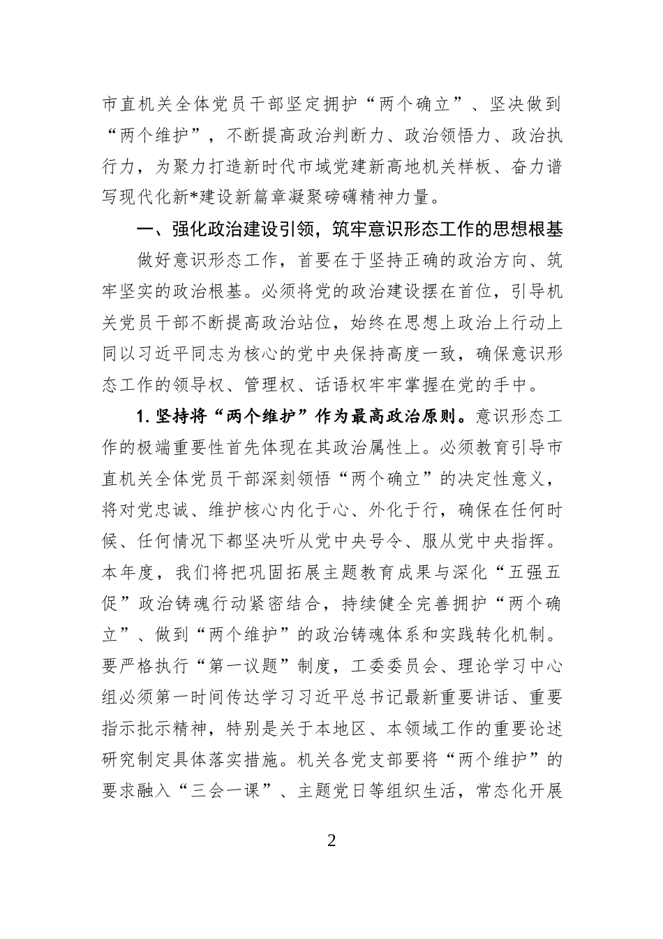 市委直属机关工委2026年机关意识形态工作要点.docx_第2页