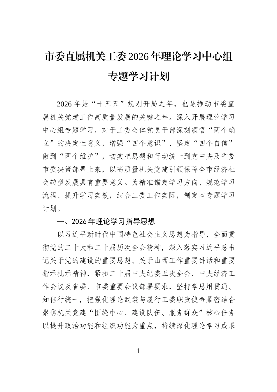 市委直属机关工委2026年理论学习中心组专题学习计划.docx_第1页